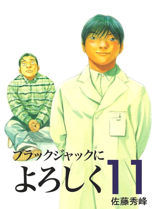 Title details for ブラックジャックによろしく11 by 佐藤秀峰 - Wait list